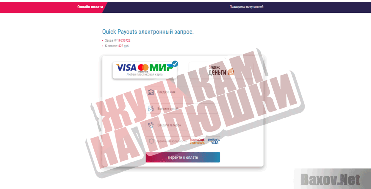 Quick Payouts Жуликам на плюшки