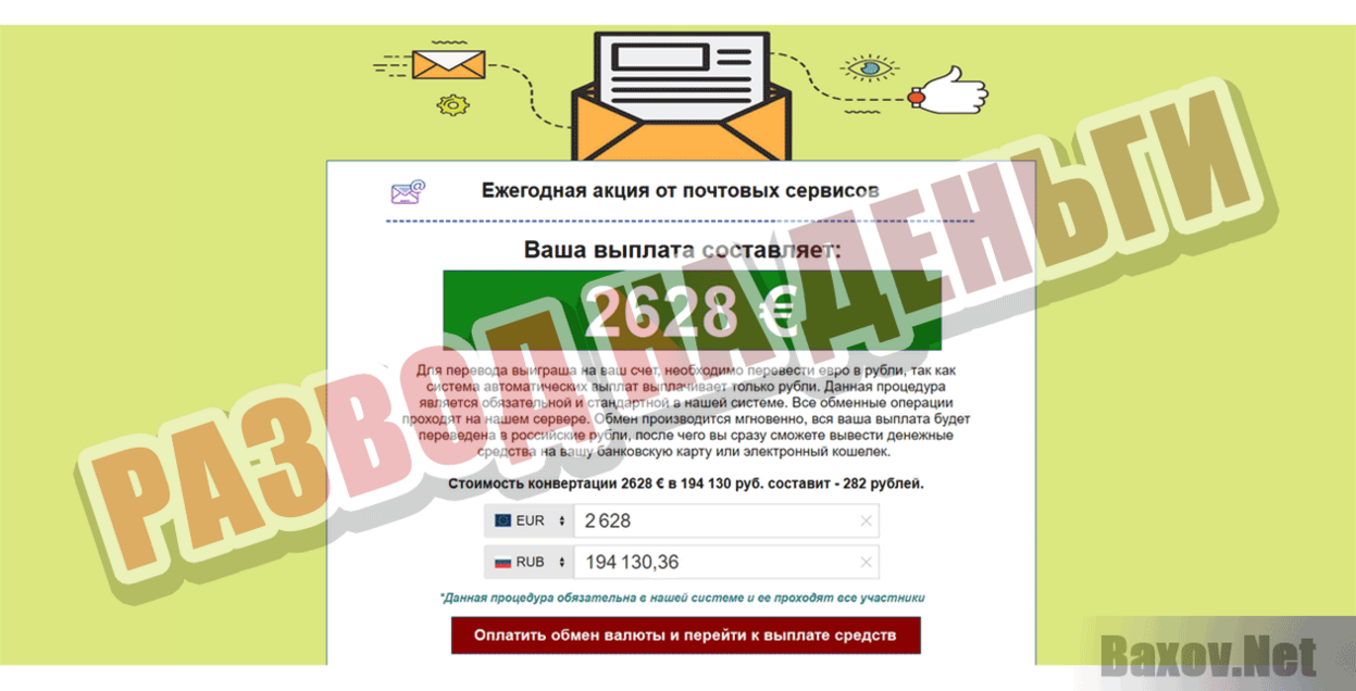 Счастливый E-mail Развод на деньги