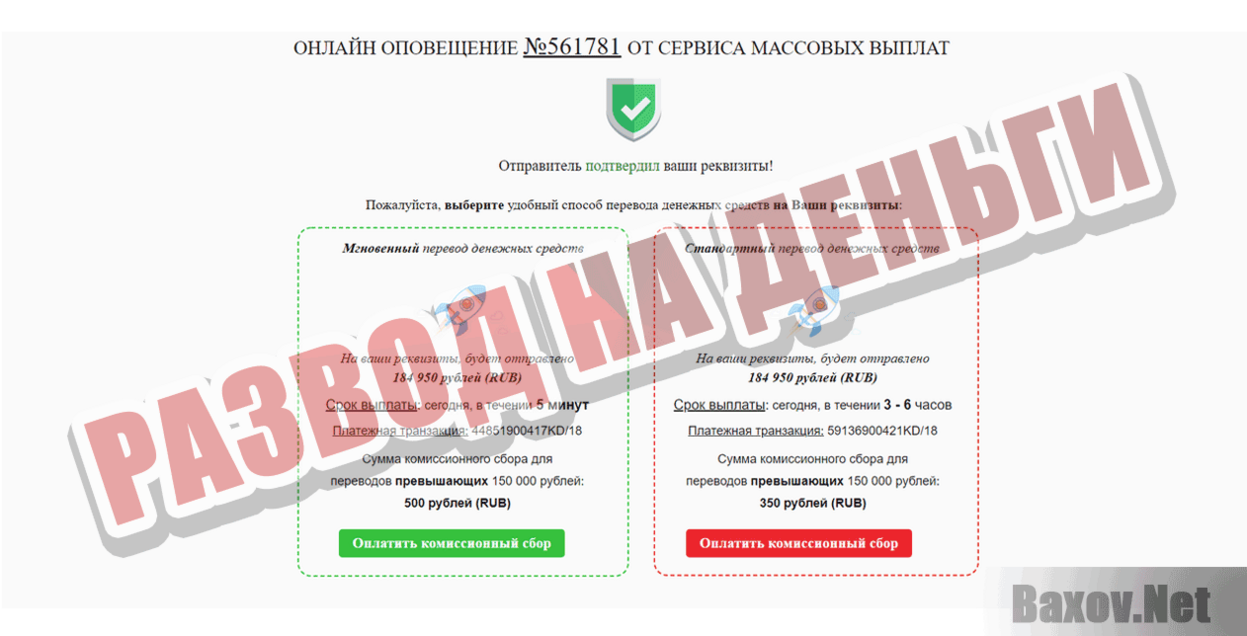 Сервис массовых выплат Развод на деньги