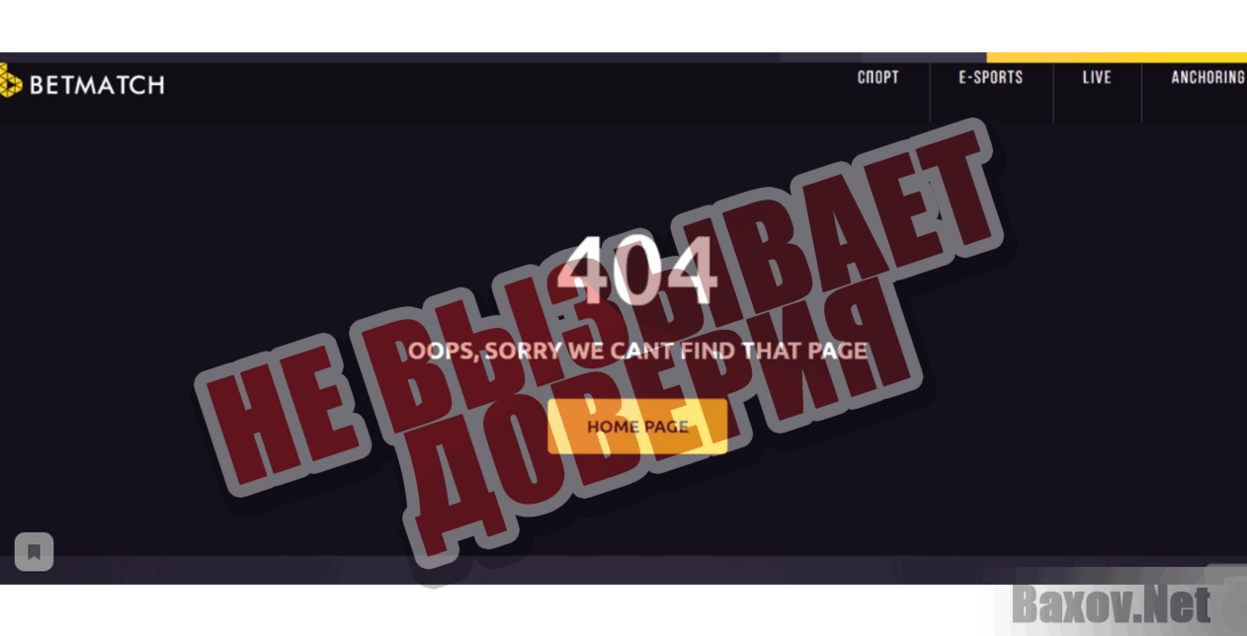 Betmatch Не вызывает доверия