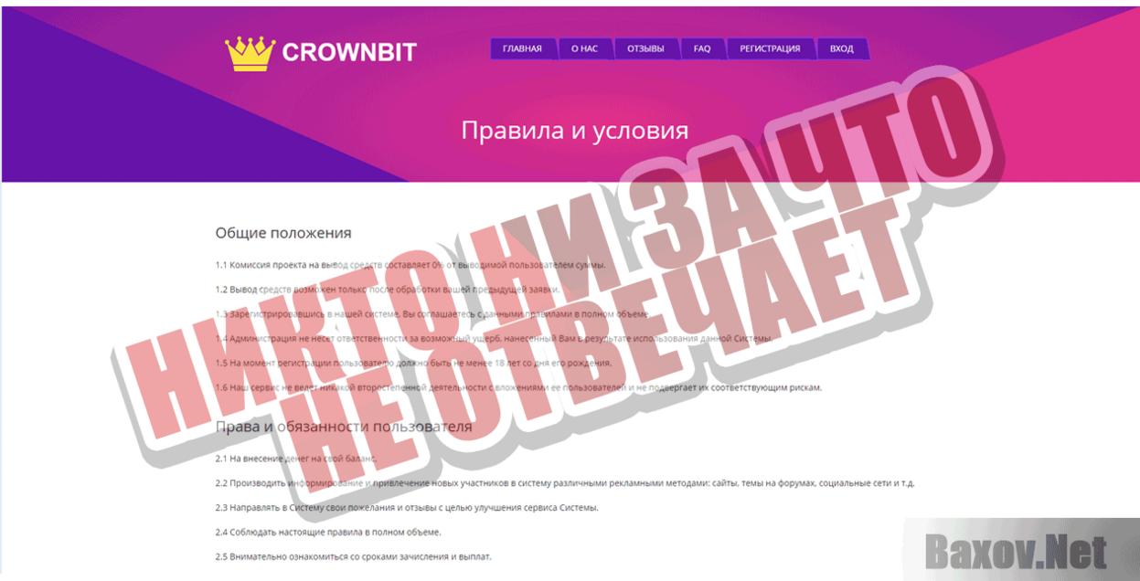 Crownbit Никто ни за что не отвечает