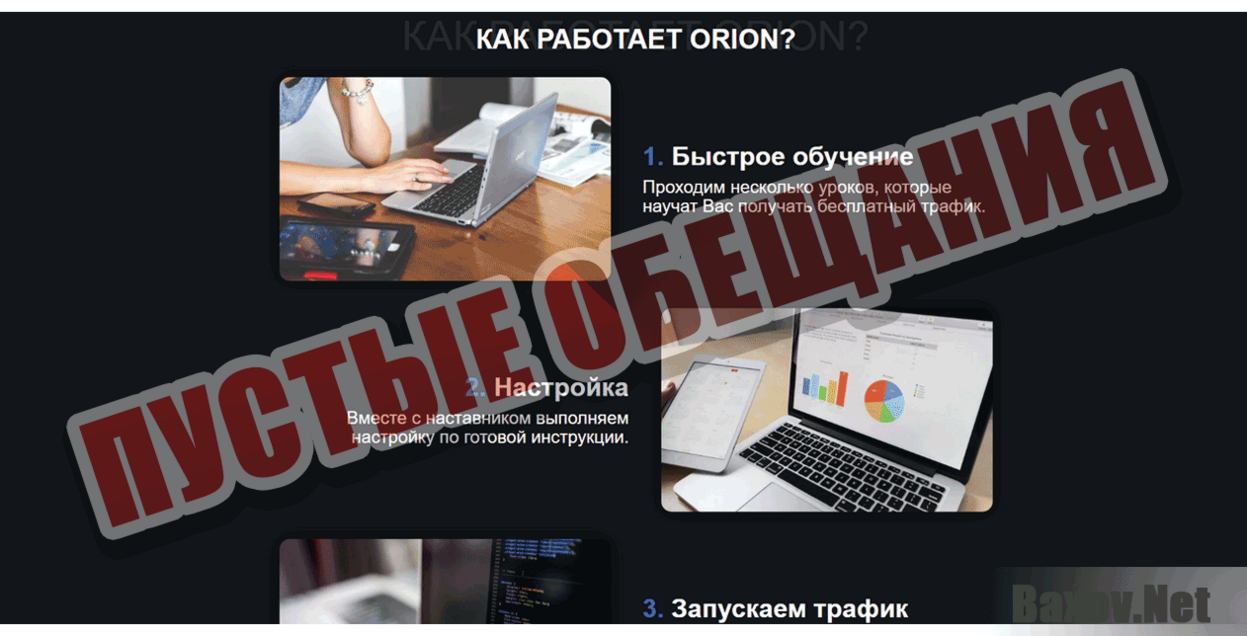 Orion Пустые обещания