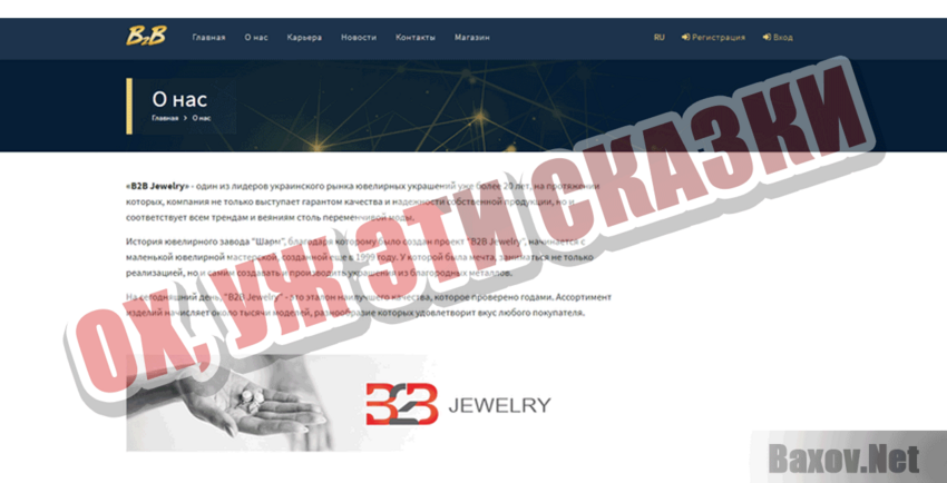 B2B Jewelry Ох, уж эти сказки