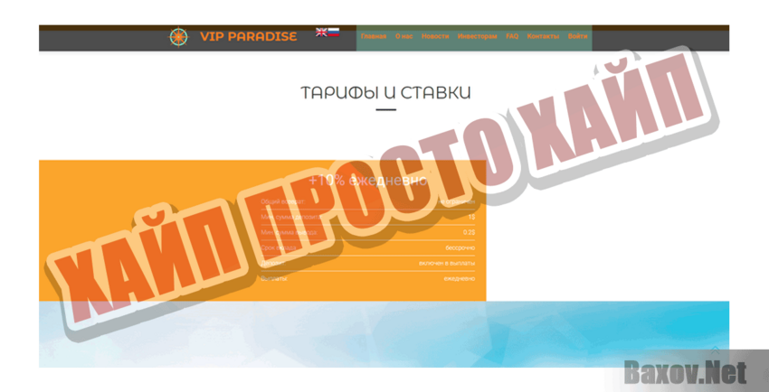 VIP Paradise Хайп Просто хайп