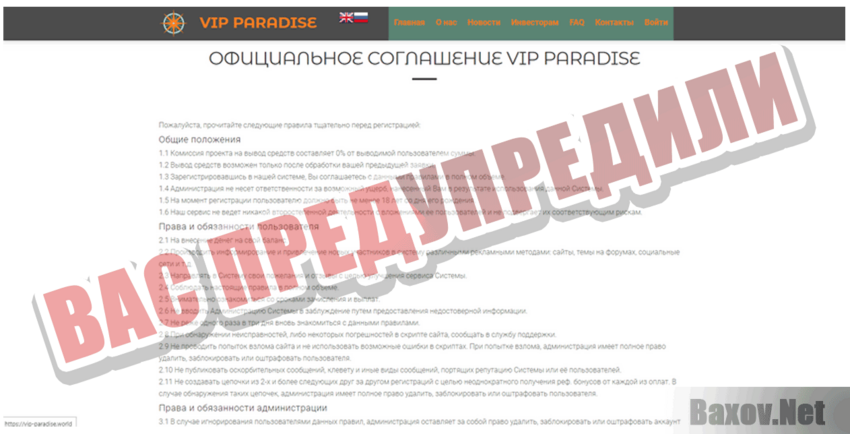 VIP Paradise Вас предупредили