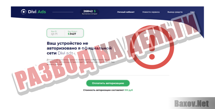 Divi ADS Развод на деньги