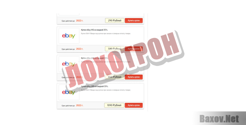 Купоны eBay 2020 Лохотрон