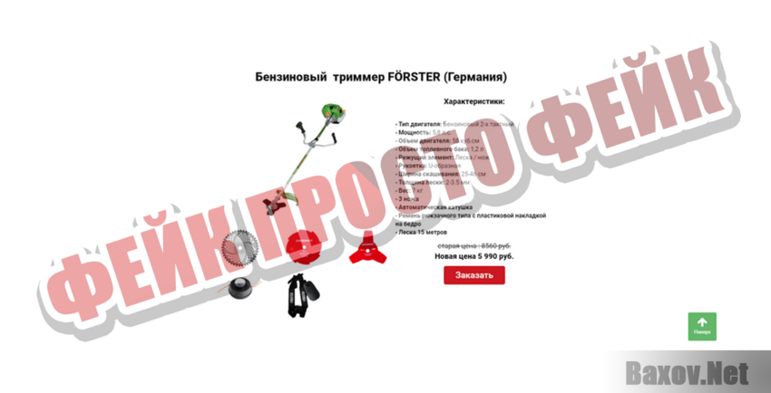 триммер FÖRSTER Фейк Просто фейк