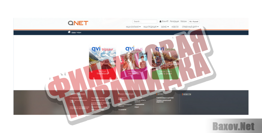 QNet Финансовая пирамидка