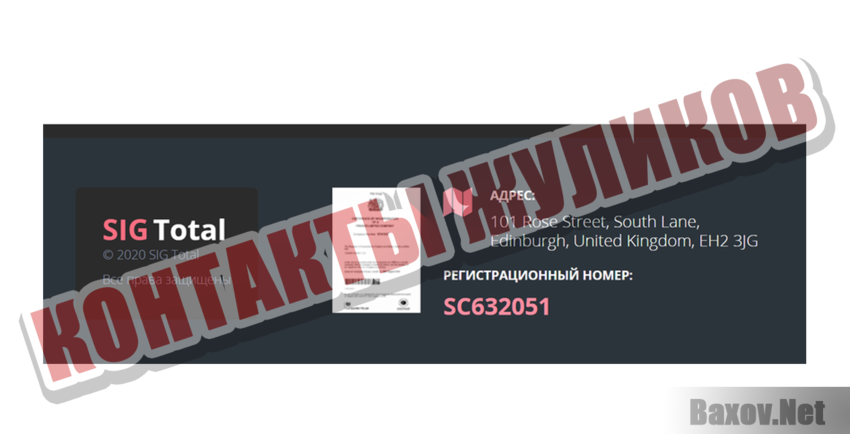 Sig Total Контакты жуликов