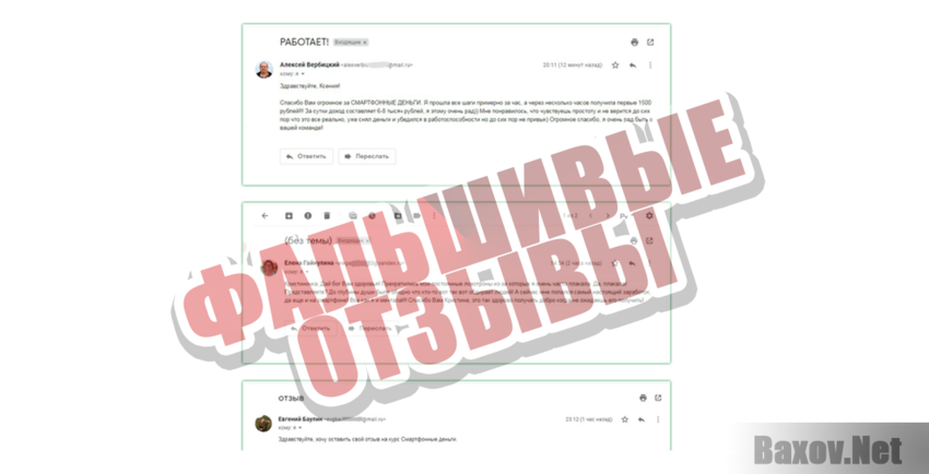 Смартфонные деньги Фальшивые отзывы