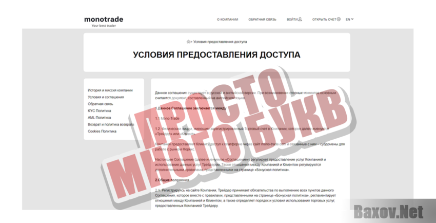 Mono-Trade Просто много букв