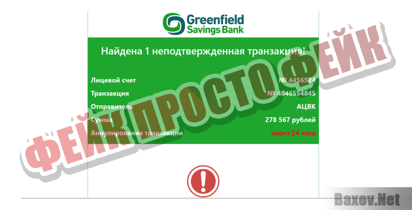 Greenfield savings Фейк Просто фейк