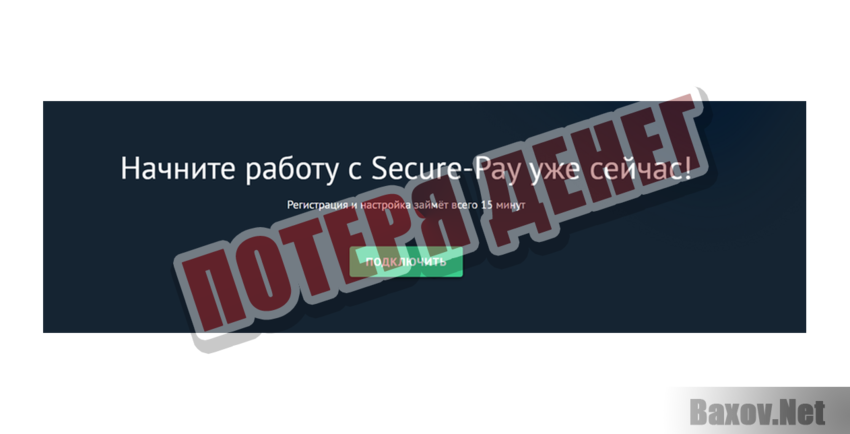 Secure-Pay Потеря денег