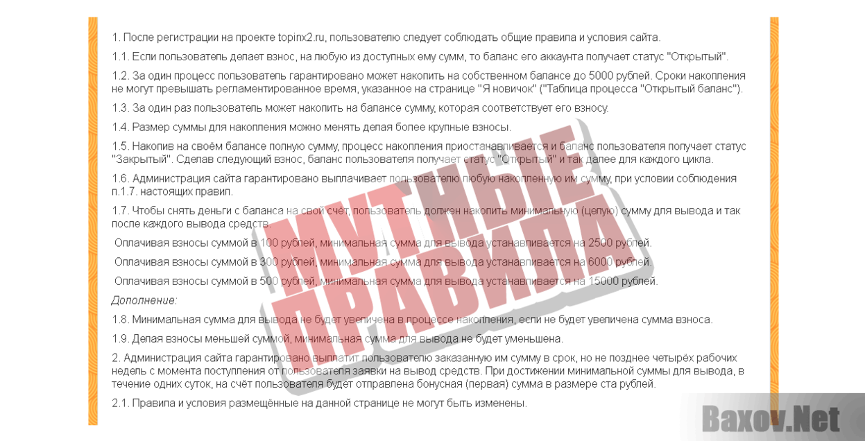Topinx2.ru Мутные правила