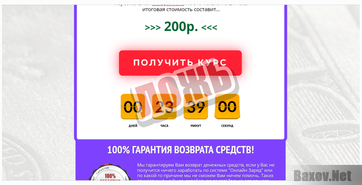 Курс Online Заряд-ЛОЖЬ