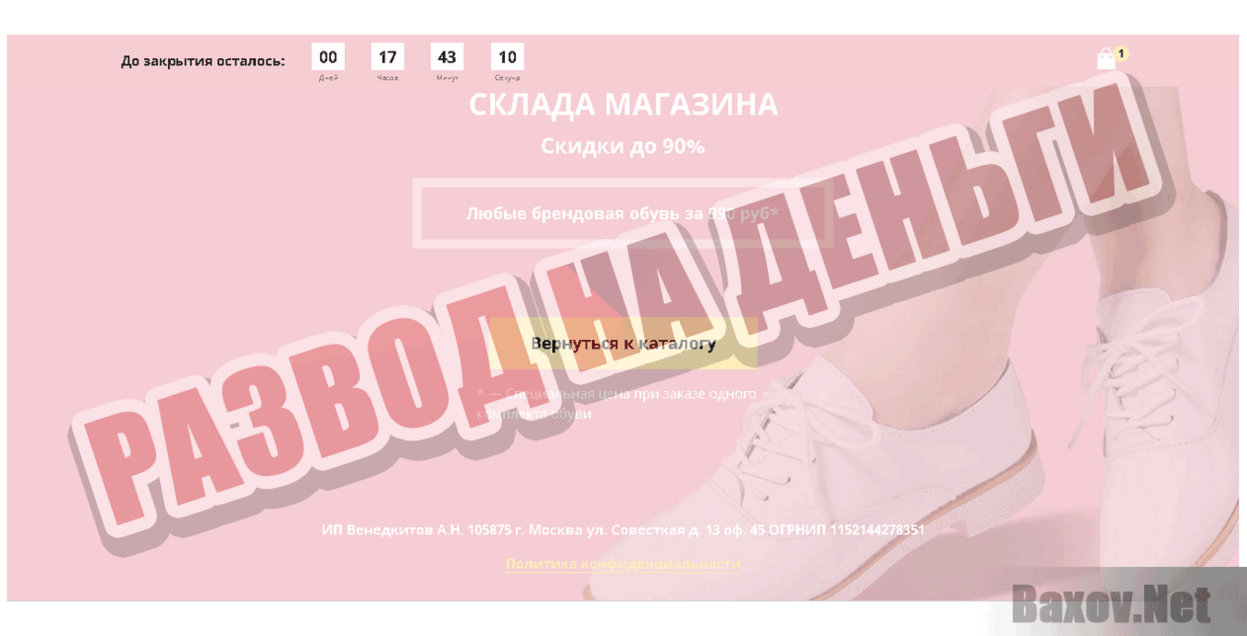 Распродажа склада женской обуви Развод на деньги