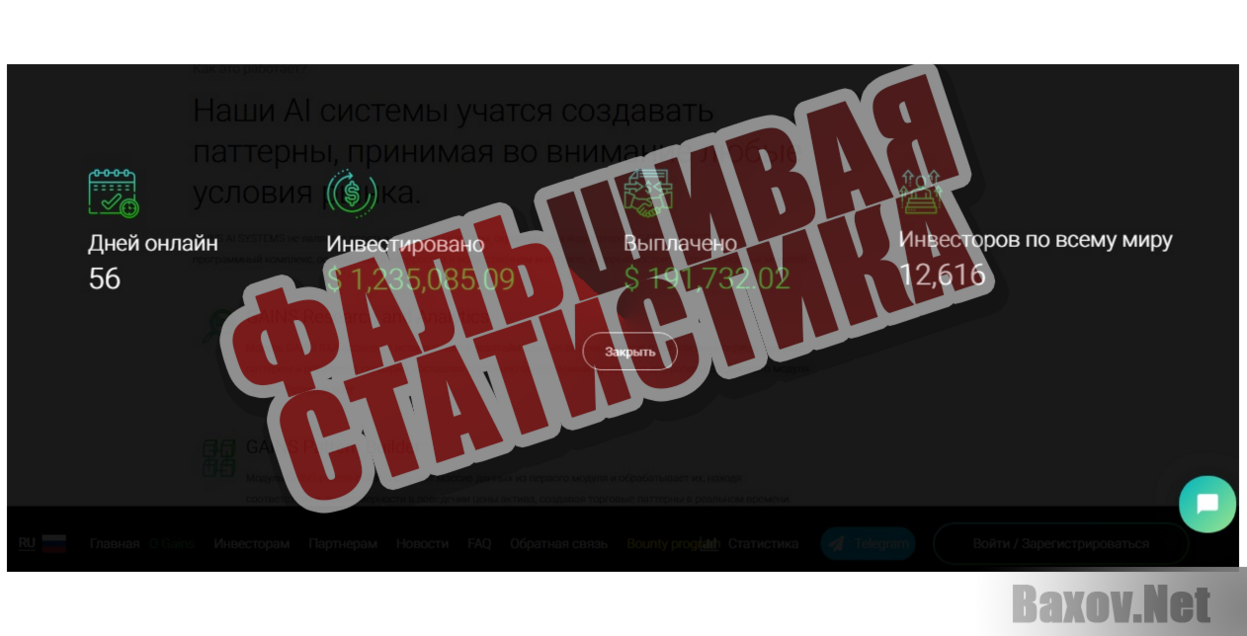 Gains Systems - Фальшивая статистика