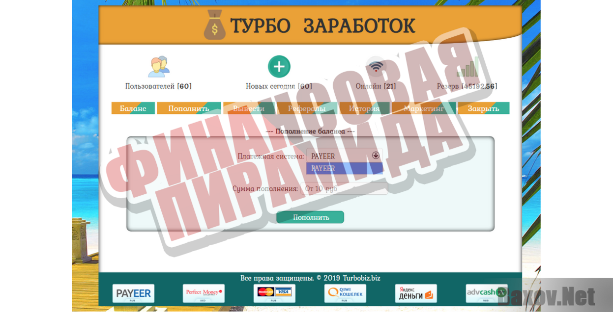 Турбо заработок на кошельке Payeer - Финансовая пирамида