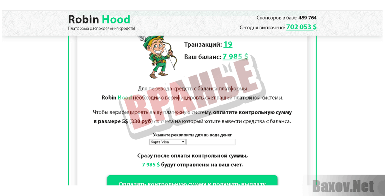 Robin Hood Вранье