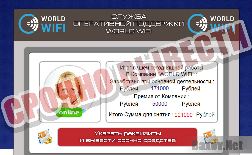 World WiFi - срочно выводите