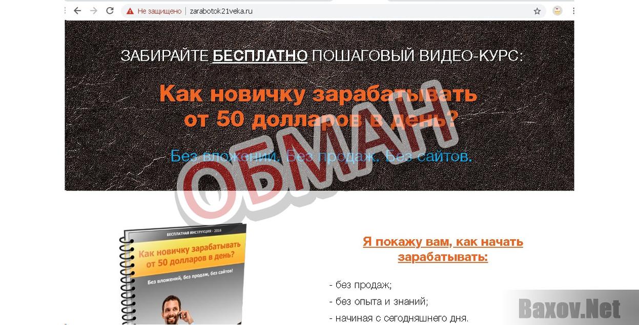 Заработок 21 века - Обман