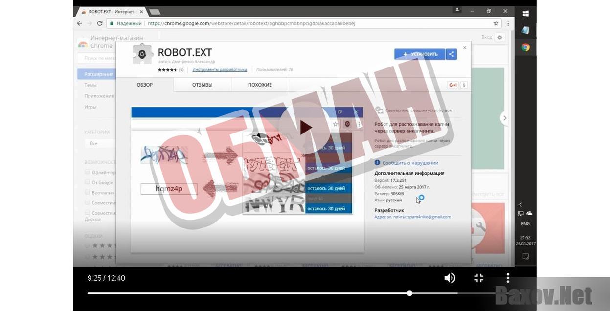 Robot.ext - Обман