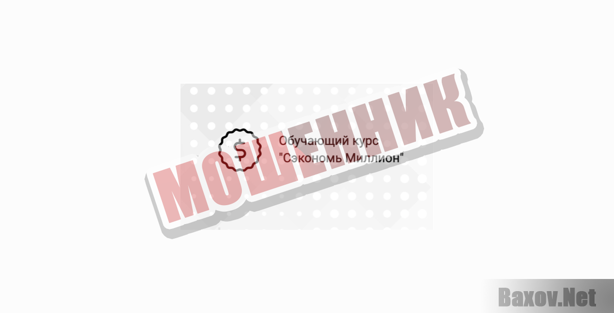 Сэкономь миллион-МОШЕННИК