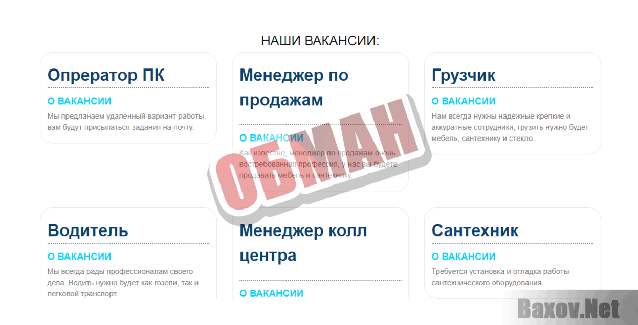 Вакансии для тебя Обман