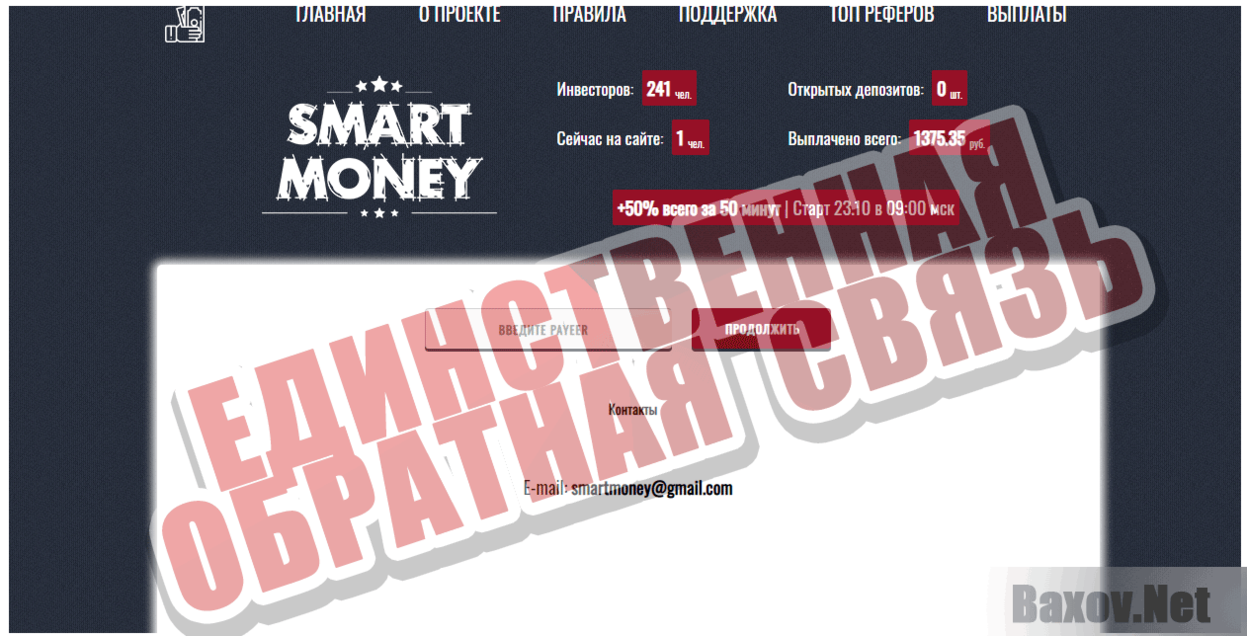 Smart Money Единственная обратная связь