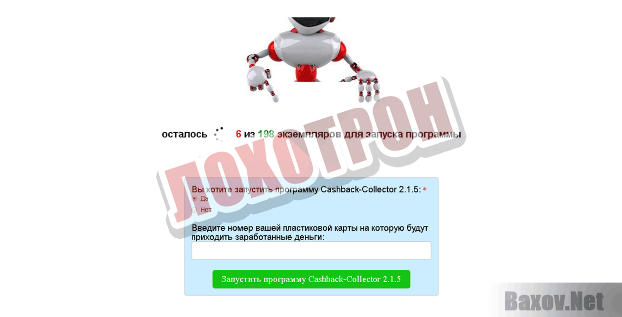 Cashback-Сollector Лохотрон