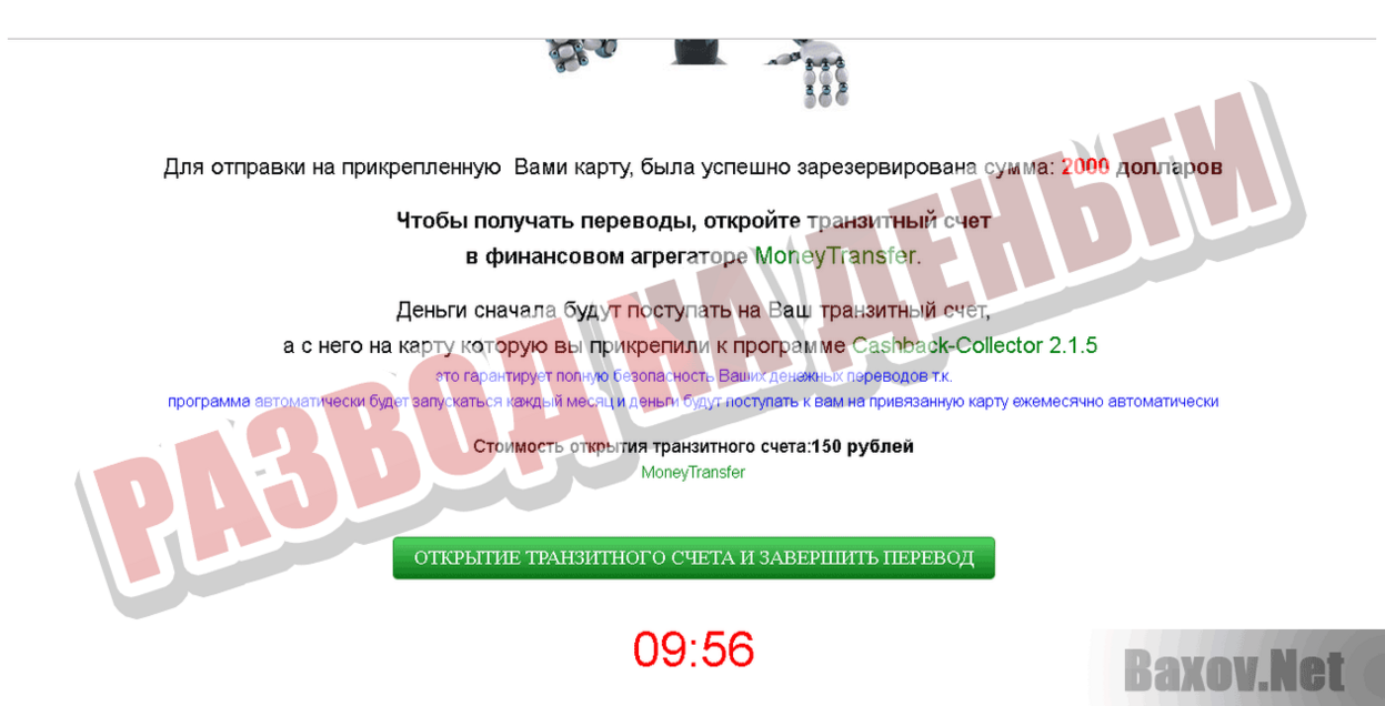 Cashback-Сollector Развод на деньги