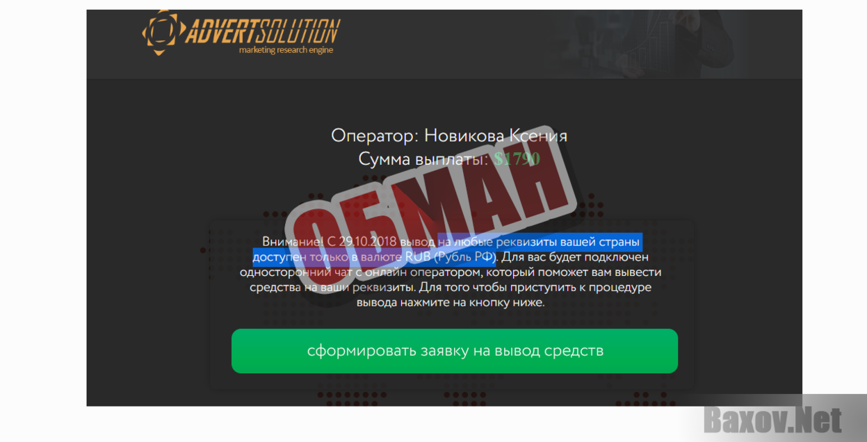 Advertsolution-ОБМАН