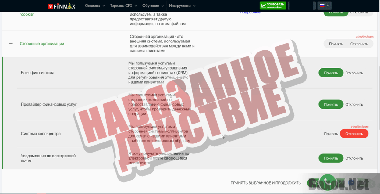 Finmax Навязанное действие