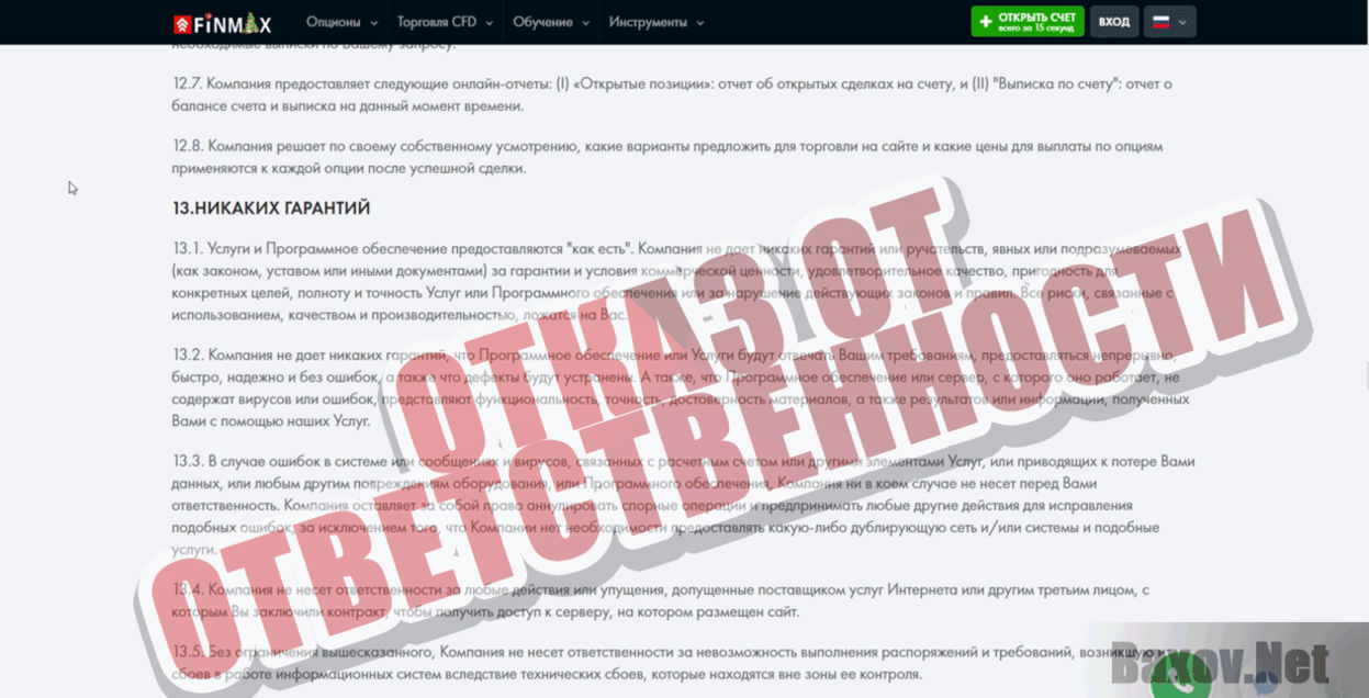 Finmax  Отказ от ответственности