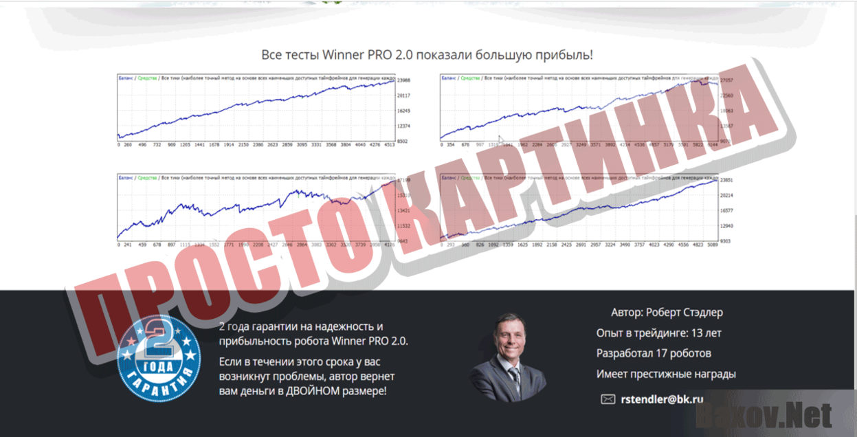 Форекс робот  Winner PRO 2.0 Просто картинка
