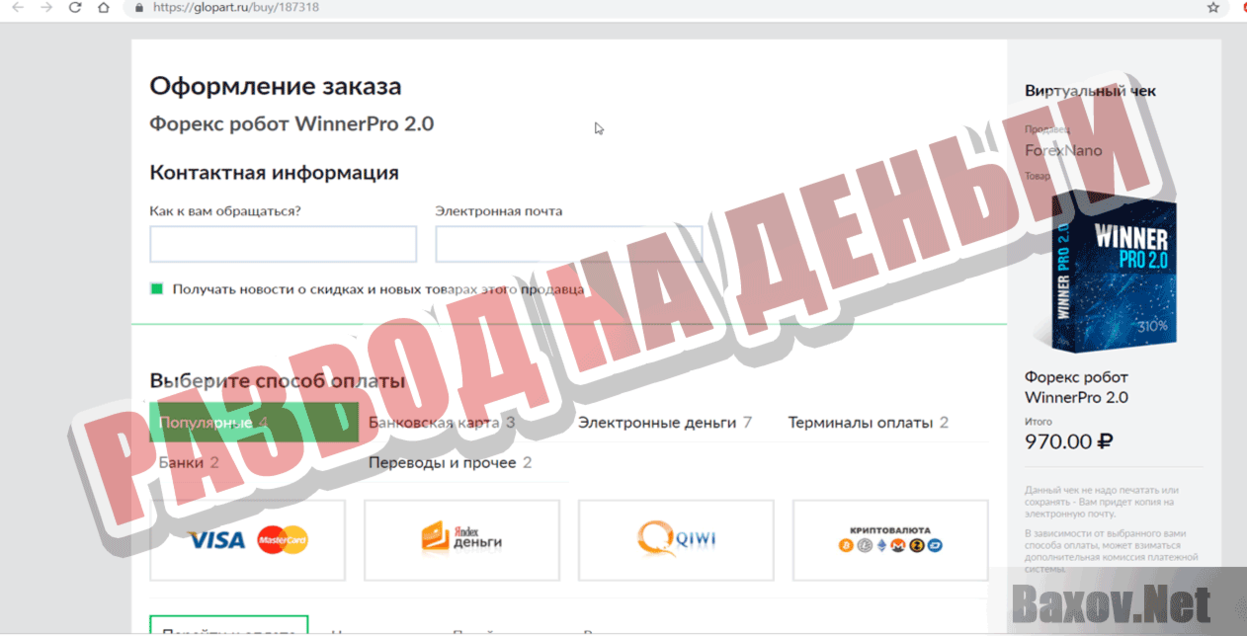 Форекс робот  Winner PRO 2.0 Развод на деньги