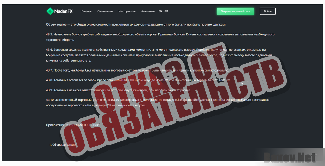 MadanFX-ОТКАЗ ОТ ОБЯЗАТЕЛЬСТВ