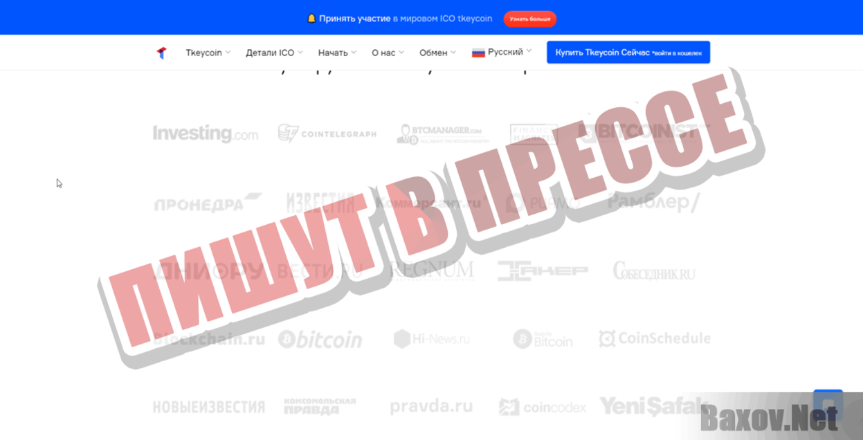 Tkeycoin Пишут в прессе