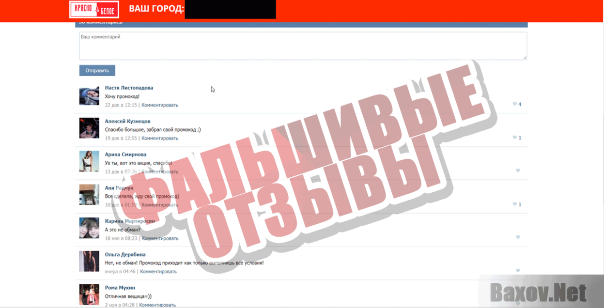 Красно&amp;Белое Фальшивые отзывы