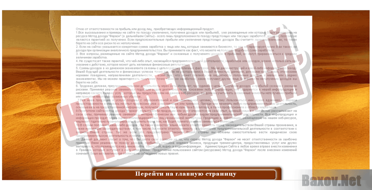 Фараон Ни обещаний, ни гарантий