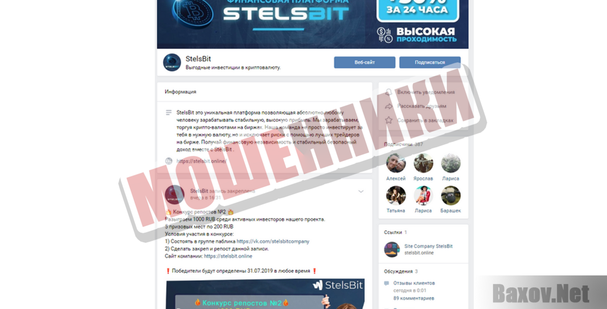 StelsBit - Мошенники