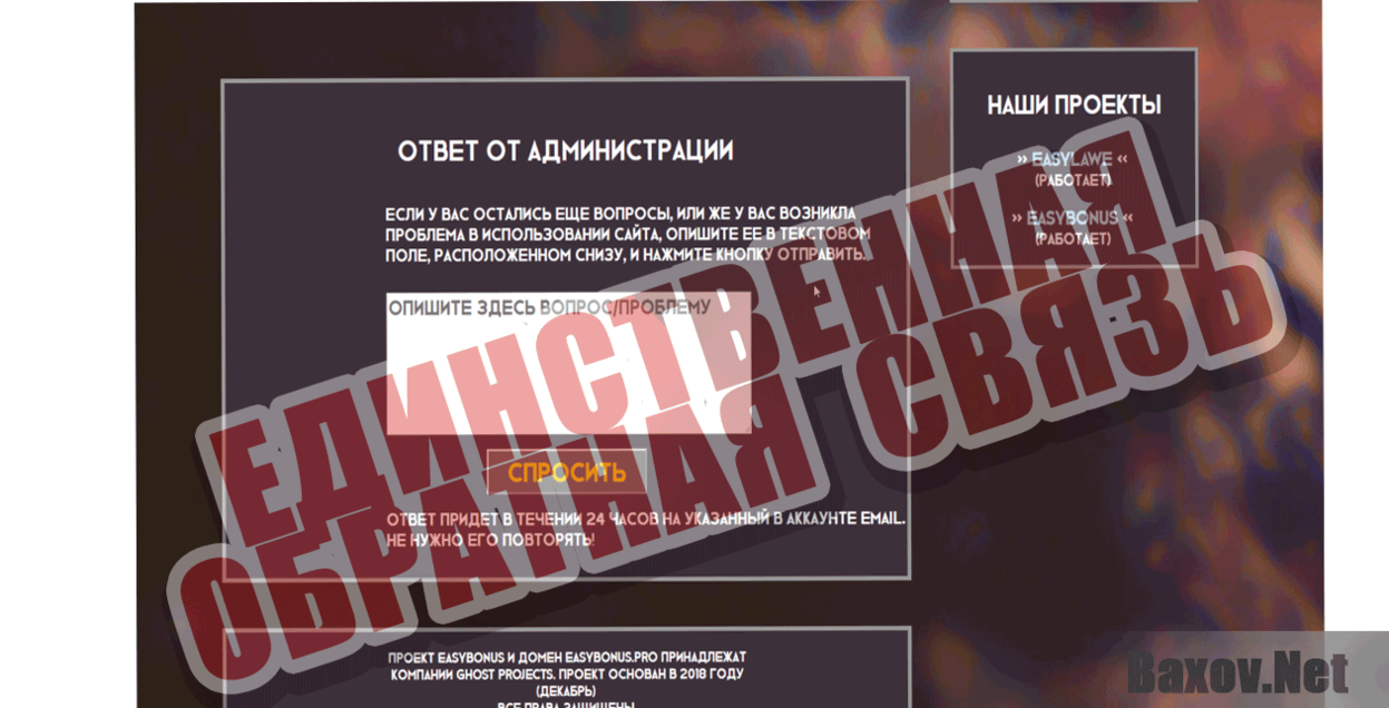 EasyBonus Единственная обратная связь