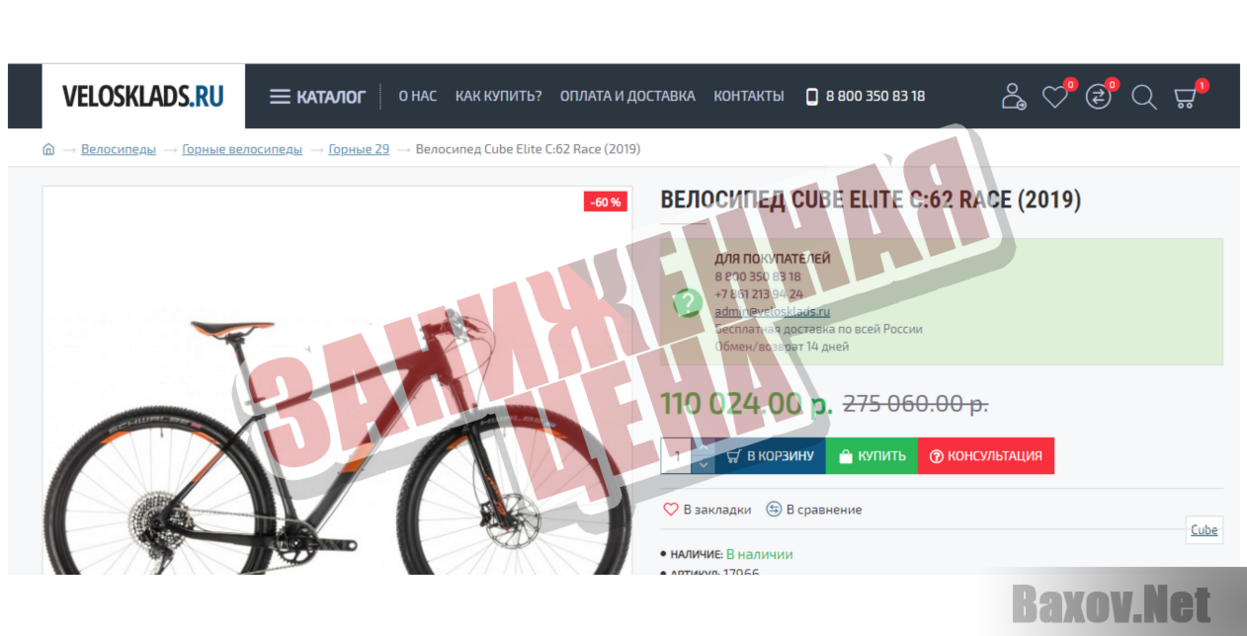 Интернет магазин Velosklads - Заниженная цена