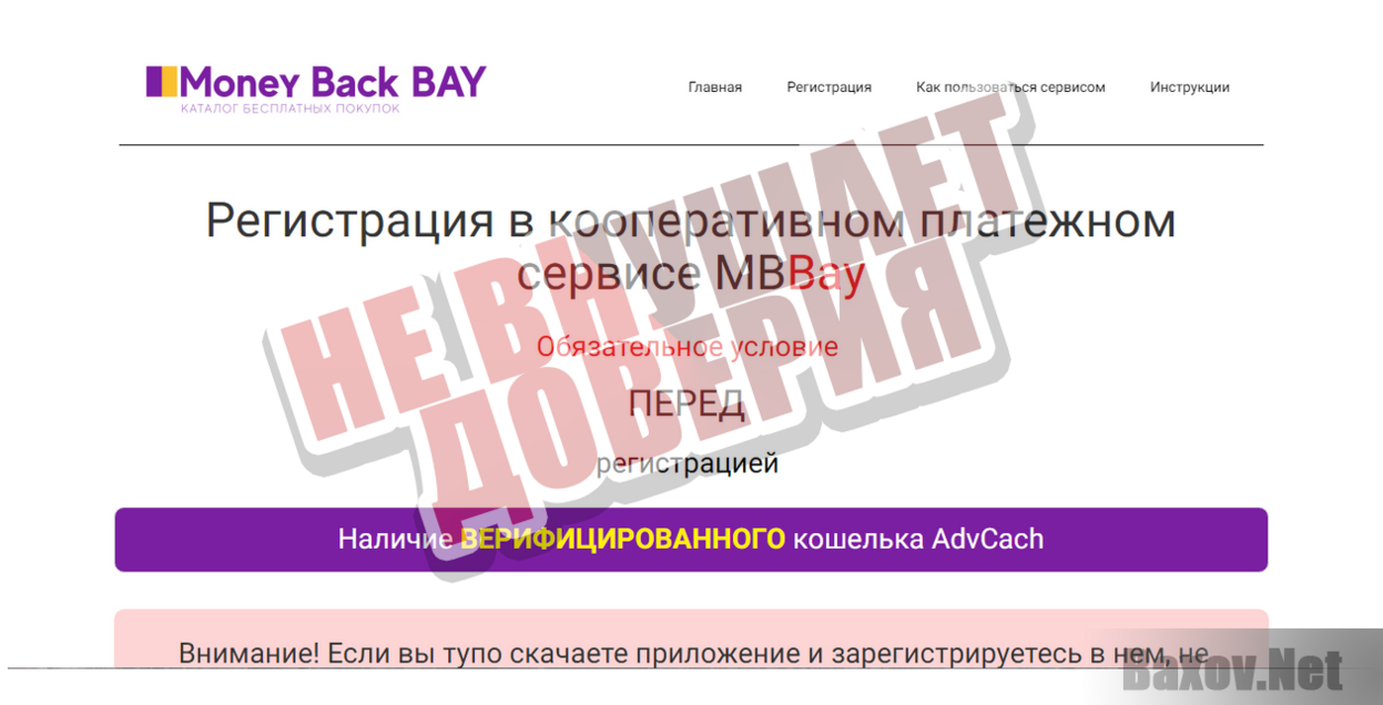 Money Back BAY - Не внушает доверия
