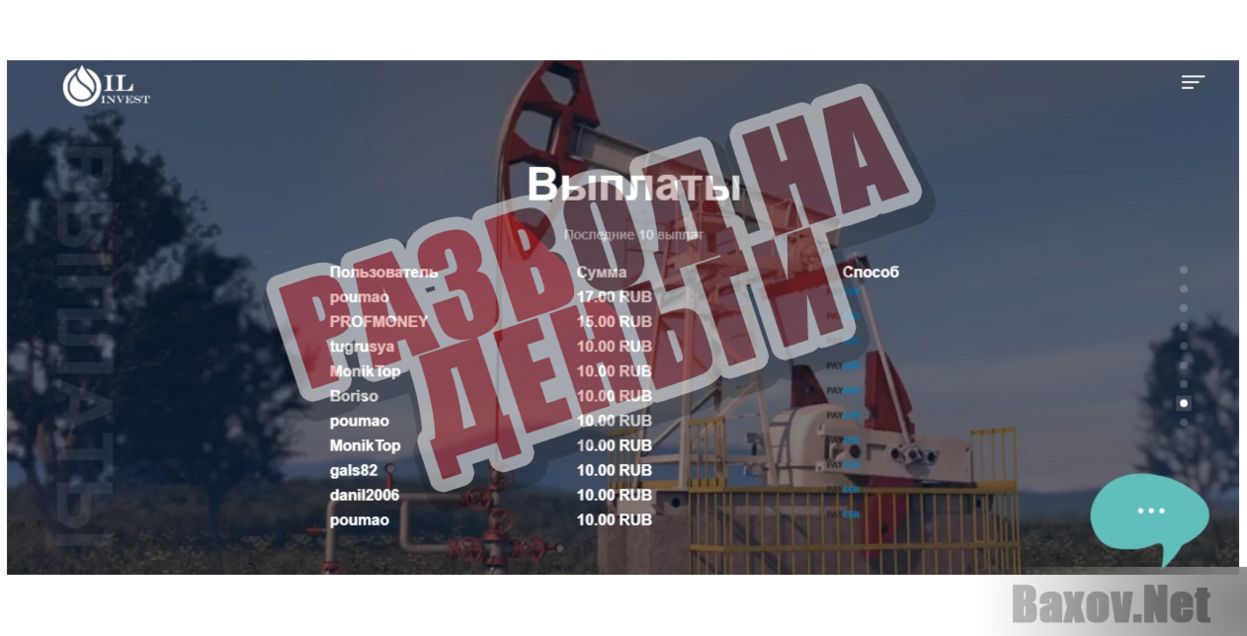 Oil Invest - Развод на деньги