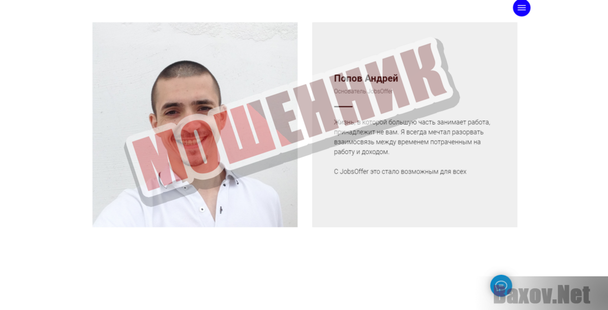 JobsOffer - Мошенник