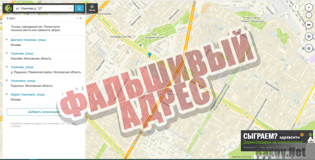 Новогодняя Акция Фальшивый адрес