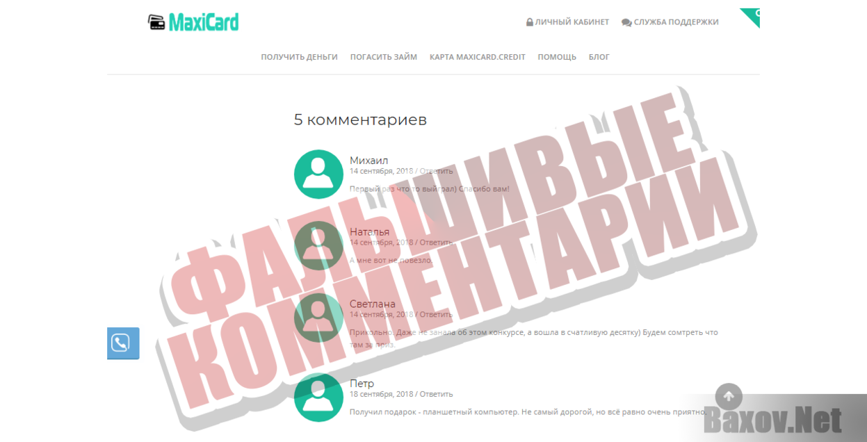 Maxicard -  Фальшивые комментарии