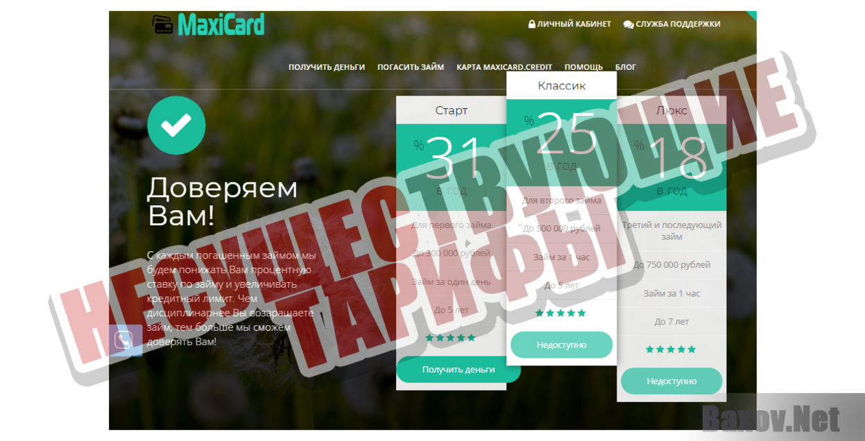 Maxicard - Несуществующие тарифы